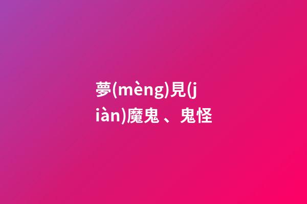 夢(mèng)見(jiàn)魔鬼、鬼怪